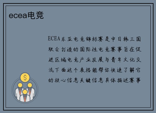ecea电竞