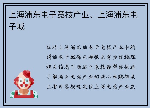 上海浦东电子竞技产业、上海浦东电子城
