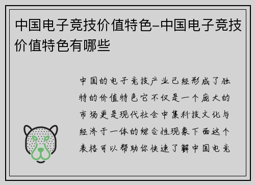 中国电子竞技价值特色-中国电子竞技价值特色有哪些