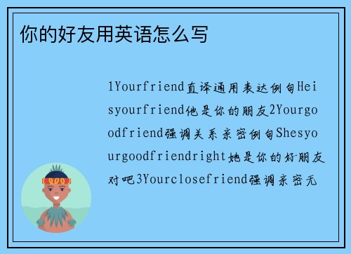 你的好友用英语怎么写