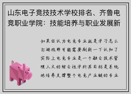 山东电子竞技技术学校排名、齐鲁电竞职业学院：技能培养与职业发展新路径