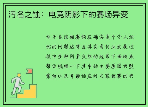 污名之蚀：电竞阴影下的赛场异变