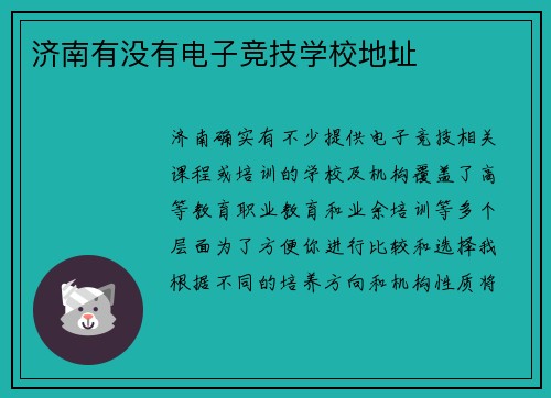 济南有没有电子竞技学校地址