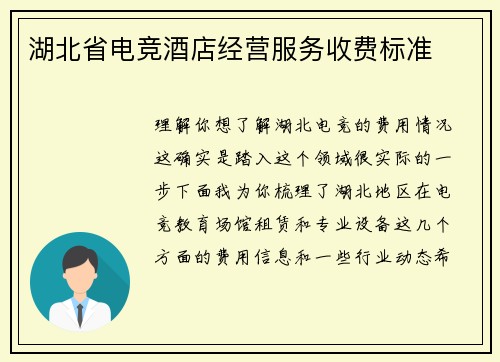 湖北省电竞酒店经营服务收费标准