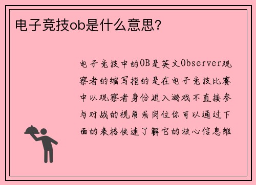 电子竞技ob是什么意思？