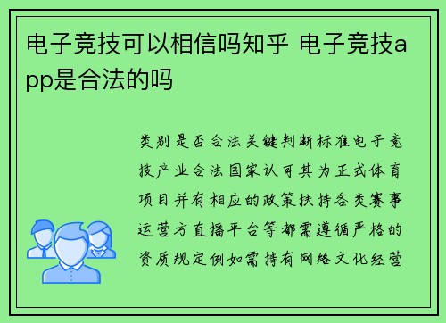 电子竞技可以相信吗知乎 电子竞技app是合法的吗