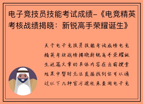 电子竞技员技能考试成绩-《电竞精英考核战绩揭晓：新锐高手荣耀诞生》