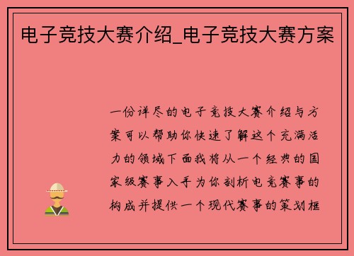 电子竞技大赛介绍_电子竞技大赛方案